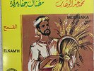 MOHAMED ABDEL WAHAB - El Kam'h - Modnaka - Arabic Lebanon Egypt Syria