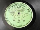 China chinese Mandarin 78rpm VICTOR single sided ??????????-???