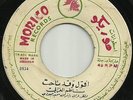 Nazem Al Ghazali & Mayda Nazhat Very RARE 45 LSN? Iraq Classic Arabic Folk Tarab