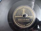 Henryk Wars E. Bodo ?????? ?? ????/?????????? ??????? Lwow Tea-Jazz 1946 USSR 78