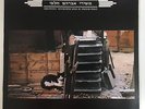 ARIK EINSTEIN - SONGS BY AVRAHAM CHALFI, ???? ???????? - ????? ????? ????, NM
