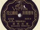 Rare Chinese 78 rpm Record Victor Shanghai 56192 - Cantonese Choir, As Mint