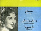 45 Arabic SABAH Boustani Ya Boustani NM ? Sono Cairo SDS 1737