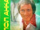 PAUL ANKA unique diff cover Russia-Melodiya LP United Artists licence × LISTEN ×