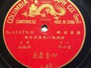 2 RARE CHINESE CANTONESE DOUBLE SIDED COLUMBIA 78's / DRAGON SYMBOL/ Fantastic