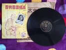 CHINESE PATHE 78 rpm 10 