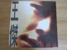 DAVE WANG ?? - ??? Korea Vinyl LP 1992