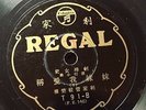 Rare 78rpm Chinese Taiwan Regal Record T91 ???? ?????  ???? ??