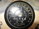 CHINESE 78RPM PATHE RECORD. MADE IN CHINA ??