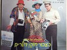 HAGASHASH Enema for Dollars ????? ???? ?????? ????? RARE ISRAEL HEBREW COMEDY LP