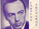 GIORGOS ZOGRAFOS - TO NEO KYMA - RARE 1960s GREEK ORIGINAL 4-TRACK 7