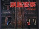 ZUNO KEISATSU (BRAIN POLICE): 2nd Album LP (Japan, gatefold cover) Rock & Pop