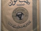 Asmahan / Farid El Atrache 'Farraq Ma Bayna/Aymta T'oud' LEBANON ARAB 7