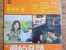Taiwan Pop Star Soul Funk OST LP FENG FEI FEI - Miracle of Love Haishan Rare