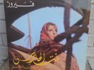 FAIRUZ BINT EL HARASS ORIGINAL SOUNTRACK RECORDING LP SLPVDX 152 ARABIC RARE