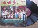 Hong Kong Souns Track [Dream Of The Red Chamber]  Chinese LP 12