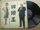 Hong Kong Leong Seng Po Chang Guo Poh Chinese LP 12