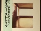 DIRE STRAITS S/T LP Japan OBI Quiex II Insert Near Mint Mark Knopfler
