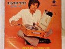 zohar argov-there was a time ??? ????? original 1981 ISRAEL ISRAELI  Yemenite