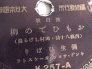 Japanese Vintage - 78rpm single 10-inch – Nippon Polydor #K-257 Female Vocal