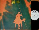 ?KAZAGURUMA '73 promo LP japan psych prog JUN FUKAMACHI HOSONO HIRO YANAGIDA