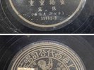 Chinese 78rpm - Chang Loo 