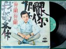 HAI SHAN RECORDS LS-2155 Rare Taiwan Lp