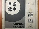 Chinese Records 30 pages Catalogue Pathe Odeon Angel & EMI ?????? ?? ?? EMI Rare