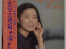 S146 TERESA TENG ??? KOKORONI NOKORU YORUNO UTA MR3151 JAPAN OBI LP