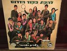 ???? ????? ????? ????? ????? - Southern Command Variety Ensemble IDF LP RARE