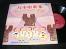 Fun Children's Singing Song 10 inch Made In Japan Lp COLUMBIA Nippon Syoka Syu