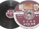 Chinese Hong Kong 10” 78rpm record Hi-Fi H-A-018 VG