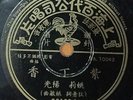 Shanghai Chinese Oldies Yang Kwong ?? Yao Lee ?? ??? 78rpm Pathe10