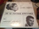 SIDERI, MPOURNELIS, GREEK LP, 12 POP LAIKA HITS