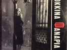 KOKKINA FANARIA LP, Rare Greek OST Soundtrack Odeon OMCGA 37