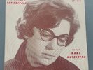 NANA MOUSKOURI Rare Early Greek Issue Vinyl 7
