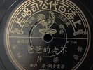 Shanghai Chinese Liang Ping Yao Min ?? ????? 78rpm 10