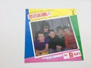 7 INCH SINGLE THE B-52'S GIVE ME BACK MY MAN JAPAN