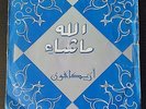 rare 45 ISLAMIC Arabic Morocco religious ? Orchestre Mohamed Benani ? MachaAllah