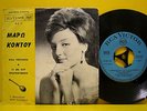 MARO KONTOU Sings GEORGE THEODOSIADIS - RARE 1964 GREEK ORIGINAL 7