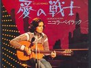 NICOLAS PEYRAC RARE PRESSAGE JAPON 1977 ET LES HOMMES 45T SP ODEON 20.515 JAPAN