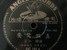 Chinese Oldies Tsin Ting Qian Hong ?? ?? ???? 78rpm 10