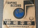 Chinese Taiwan 78rpm Taihei-???-???-???
