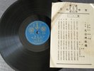 Chinese Taiwan 78rpm ????- ????? + lyric sheet