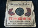 Chinese 78 rpm PATHE- Li Xiang Lan (??? ) ??? /??? #35849 Chinese LP Shellac