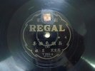 Taiwan Chinese 78rpm REGAL Record ??????????????? T255