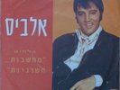 RARE ELVIS PRESLEY SUSPICIOUS MINDS ISRAEL ISRAELI ONLY PS 7