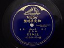 Prewar Chinese 78rpm 10