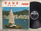 RARE Latin Jazz Exotica LP EAST-WEST COMBO Latin A La Oriental HONG KONG Hear
