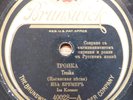 russian USSR 78 RPM- ISA KREMER- troika / raspaschol- brunswick USA 1940's+cover